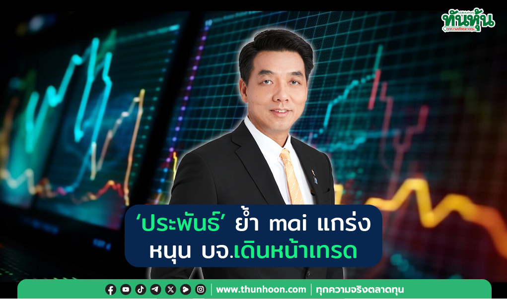 “ประพันธ์” ย้ำ mai แกร่ง หนุน บจ.เดินหน้าเทรด